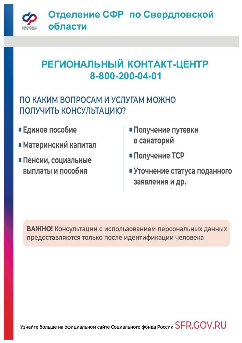 Изменился номер телефона регионального колл-центра отделения Социального  фонда Российской Федерации по Свердловской области :: Новости ::  Государственное автономное стационарное учреждение социального обслуживания  Свердловской области «Боровской дом ...